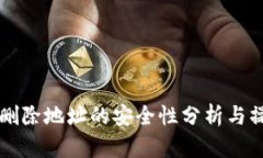 比特派删除地址的安全性
