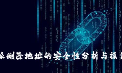 比特派删除地址的安全性分析与操作指南