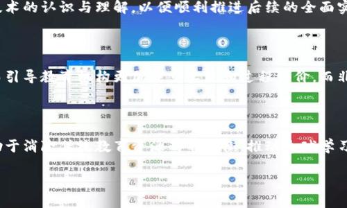 区块链技术在教育平台中的应用与未来发展

区块链技术, 教育平台, 数字化学习, 知识共享/guanjianci

### 引言

区块链技术作为一种去中心化的分布式账本技术，近年来在各行各业受到广泛关注，其应用场景不断扩大。教育领域无疑是区块链技术未来发展的一个重要方向，因其具有多种优势，如透明性、安全性、不可篡改性等，为教育平台提供了全新的可能性和机遇。本文将详细阐述区块链技术在教育平台中的具体应用，优势与挑战，未来的前景，以及相关的常见问题。

### 区块链技术的基本概念

区块链是一种数据库技术，它以去中心化的方式存储信息。信息以区块的形式进行记录，每一个区块都包含一个时间戳和前一个区块的哈希值，这样形成的链条极难被更改或删除，保证了数据的安全性和可靠性。这一特性使得区块链技术在很多需要高信任度和透明度的场合得到应用，例如金融、供应链管理和教育等。

### 区块链技术在教育平台中的具体应用

区块链技术在教育平台的应用主要体现在以下几个方面：

#### 1. 数字证书与学历认证

传统的学历认证过程往往繁琐且易受伪造等问题的影响。区块链技术的应用可以使得学历证书的颁发和验证变得快捷和安全。教育机构可以通过区块链平台发行数字证书，这些证书存储在区块链上，任何人都可以随时查询和验证证书的真实性。这种方式不仅减少了验证的时间和成本，也提高了学历认证的可信度。

#### 2. 学习记录的管理与追踪

学生的学习成就和过程记录在传统教育系统中往往难以整合和追踪。区块链的信息共享和透明性特点可以帮助教育机构、学生和雇主之间高效地共享学习和成绩记录，甚至包括课程内容、学习时长等详细信息。这种方法可以更清晰地展示学生的学习轨迹，使得雇主在招聘时能够迅速了解应聘者的学习背景。

#### 3. 知识共享与合作学习平台

区块链技术使得知识共享和合作学习变得更加高效和可靠。通过构建去中心化的教育平台，学生、教师和行业专家可以在同一平台上共享知识和资源，彼此合作完成项目。这种去中心化的模式使得教育资源更加开放，增加了知识的可获取性。

#### 4. 激励机制与学习动力

区块链还可以为教育平台设计有效的激励机制，通过代币或其他形式的奖励，激励学生更积极地参与学习。学生在完成课程后，可以获得数字代币，这些代币可以用于购买更多的学习资源或课程，甚至可以在特定的平台上进行交易，从而增强学生的学习动机。

### 区块链在教育平台应用的优势

#### 1. 增强的安全性与可信度

区块链技术以其去中心化的特性减少了数据被篡改或伪造的风险。教育平台可以使用区块链技术保护学生的个人信息和学习记录，只允许有权限的相关人员访问，并保证他们不能对记录进行修改。

#### 2. 提升透明度与效率

区块链记录的透明性使得所有参与者都能够看到相同的信息，这大大减少了信息的不对称性，提高了教育系统的整体效率。同时，传统的证书认证和学习记录管理常常耗费大量人力物力，而区块链的应用可以简化这些流程。

#### 3. 降低成本

通过区块链，教育平台可以降低教育过程中的各种成本，尤其是在证书认证和学习记录管理方面。去中心化的管理方式不仅减少了中介的需求，还可以通过自动化的智能合约减少人工干预。

#### 4. 拓展教育的可达性

由于区块链平台的开放性，来自世界各地的学生和教育机构可以在同一平台上共享和获取学习资源。这使得偏远地区或资源匮乏地区的学生可以更容易地获取优秀的教育资源。

### 区块链在教育平台应用的挑战

尽管区块链在教育平台的应用前景广阔，但也面临着一些挑战：

#### 1. 技术普及与接受度

尽管区块链技术有着诸多优势，但很多教育机构和学生对其了解有限，或对其产生怀疑，阻碍了技术的推广和普及。而且，推动教育平台的技术更新需要时间和资金投入，这对一些中小型教育机构形成了挑战。

#### 2. 合规性与法律问题

数据隐私与安全是区块链在教育领域应用的重要法律问题。各国对数据保护的法规不同，这就需要教育平台在设计区块链系统时充分考虑国际合规性，确保数据的合法性和合规性。

#### 3. 技术实施与维护

实施区块链技术需要投入相应的技术资源和人力，这是许多教育机构所缺乏的。此外，维护和更新这些系统同样需要具备相关技术能力的人才，这也制约了此项技术的普遍应用。

#### 4. 教育内容与课程的标准化问题

教育内容的多样化使得课程质量参差不齐，这对区块链的应用提出了更高的标准。教育平台需要保证课程和知识的标准化，以便在区块链上能进行有效的评估与比较。

### 未来展望

区块链技术在教育平台的应用前景是光明的，随着技术的进一步发展和普及，教育领域将迎来一场革命。未来，可能会出现更多应用区块链技术的教育平台，它们将推动教育的数字化进程，提升教育的公平性与可及性。

### 常见问题

1. **区块链技术如何确保学生数据的安全性和隐私？**

   区块链技术的去中心化特性确保了数据不会集中在某一个机构或个人手中。每个用户的账户和数据都是加密的，且存储在分布式网络中，难以被攻击和篡改。同时，通过使用智能合约，可以设定哪些数据可以被哪些人访问，进一步确保了隐私。

2. **教育机构如何开始实施区块链技术？**

   教育机构可以通过与技术公司合作，开始小规模的试点项目，探索区块链在具体应用上的可行性。同时，机构需要对相关人员进行培训，提升其对区块链技术的认识与理解，以便顺利推进后续的全面实施。

3. **区块链技术如何改变传统的学习评估方式？**

   区块链可以通过记录学生的学习活动、项目成果等信息，形成全面的学习档案。这种档案可以长期存储，方便在未来的学习或工作中进行评估与参考，从而引导教育机构更加注重实践和过程评价，而非单纯的考试成绩。

4. **区块链技术会对在线教育产生怎样的影响？**

   区块链技术为在线教育提供了更多可能性，如实现智能合约、自动化评估等，这些特性使得在线学习更加高效与安全。此外，去中心化的知识分享平台有助于消除传统教育资源的不均衡，推动全球学习的公平性。

通过这些内容，我们可以更加深刻地认识到区块链技术在教育平台中的潜力与挑战，从而为教育的未来发展提供全新的思路与方向。