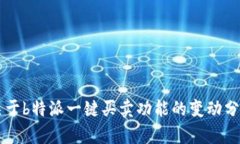 关于b特派一键买卖功能的