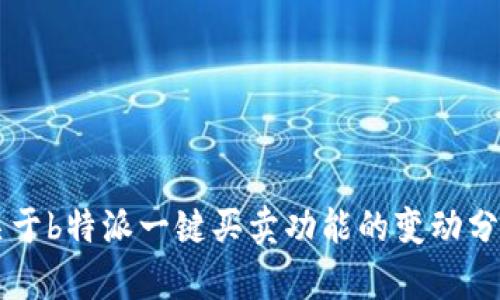 关于b特派一键买卖功能的变动分析