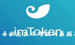 BitKeep货币状态显示可疑的
