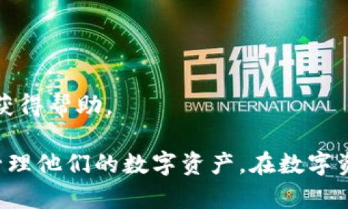 网站比特派：安全便捷的数字资产管理平台

bianqiang比特派, 数字资产, 钱包安全, 区块链技术/guanjianci

在当今数字化迅猛发展的时代，越来越多的人开始关注数字资产的管理与投资。比特派作为一款领先的数字资产管理平台，凭借其安全性和便捷性，已成为众多用户的首选。本文将深入探讨比特派网站的功能与优势，以及数字资产管理的重要性，并解答相关的问题。

比特派网站概述
比特派是一款集成了多种功能的数字资产管理平台，其设计旨在为用户提供一个安全、便捷、高效的数字资产交易和管理体验。用户可以在比特派上方便地进行比特币、以太坊等多种数字货币的存储、转账以及交易。

该平台具有多重安全措施，包括私人密钥保管、冷钱包技术及生物识别技术，确保用户的资产安全。此外，比特派还提供了市场实时行情显示、交易记录查询等功能，助力用户随时了解自己资产的现状与市场变化。

比特派的独特优势
比特派平台的优势不仅体现在安全性和便捷性方面，其用户界面的友好设计也为用户提供了良好的体验。以下是比特派的一些核心优势：

ul
    listrong安全性：/strong比特派采取多重安全措施保护用户资金，包括冷钱包存储和加密算法，避免在线风险。/li
    listrong便捷性：/strong应用程序简单易用，即使是新手用户也能快速上手。/li
    listrong多样性：/strong支持多种数字货币交易，满足不同用户的需求。/li
    listrong实时数据：/strong提供实时市场数据刷新，让用户及时作出投资决策。/li
/ul

数字资产管理的重要性
在快速发展的数字经济时代，数字资产已经成为一种新的重要财产形式。合理的数字资产管理对于个人和企业来说，至关重要。以下是几点数字资产管理的重要性：

ul
    listrong财富积累：/strong随着区块链技术的发展，许多人通过投资数字货币获得了可观的回报，良好的管理能帮助用户更有效地积累财富。/li
    listrong防范风险：/strong数字资产的价格波动较大，用户需要合理分配资产，做好风险控制。/li
    listrong合规性：/strong管理数字资产需要遵循相应的法律法规，通过合规操作维护自身权益。/li
/ul

常见问题解析
在学习使用比特派及管理数字资产的过程中，用户可能会遇到一些问题。以下是一些常见的问题及详细解析：

问题一：如何确保我的数字资产安全？
数字资产的安全性是每位投资者最关心的问题。比特派采取了一系列措施保障用户的资金安全：

首先，比特派采用冷钱包技术，绝大部分用户资产存储在离线的冷钱包中，避免了网上黑客的攻击。为了进一步增强安全性，用户的私钥不会在网络上存储，用户自由掌控自己的私钥。

其次，应用程序中内置了多重身份验证（2FA），用户在进行重要操作时需要通过短信验证码或其他方式确认身份。这种措施有效降低了账户被非法访问的风险。

最后，用户也需主动提高自身的安全意识，定期更新登录密码，并避免在公共网络环境中使用比特派应用，以防信息泄露。

问题二：比特派支持哪些数字货币？
比特派支持的数字货币种类日益丰富，满足了不同用户的交易需求。以下是比特派支持的一部分主流数字货币：

ul
    li比特币（BTC）/li
    li以太坊（ETH）/li
    li瑞波币（XRP）/li
    li莱特币（LTC）/li
    li链环（LINK）/li
/ul

此外，比特派正在不断扩展更多的数字货币支持，用户可以定期查看平台公告以获得最新的支持列表。

问题三：如何在比特派上进行交易？
在比特派进行交易非常简单，用户只需按照以下步骤操作：

ol
    li首先，用户需要注册一个比特派账户并完成身份验证。/li
    li接着，用户可以将数字货币充值到自己的比特派钱包中。/li
    li在钱包中，选择要交易的数字货币，输入交易金额并选择交易类型。/li
    li最后，确认订单并根据提示完成交易，检查自己的交易记录。/li
/ol

问题四：如果遇到技术问题该如何解决？
在使用比特派过程中，用户有时可能会遇到技术问题。比特派提供了多种支援途径：

首先，用户可以查阅比特派官网的常见问题解答部分，那里汇总了一些用户常见问题及解决方案。

其次，比特派还提供了在线客服功能，用户能及时与客服取得联系，获取专业的技术支持。

最后，用户可在社交媒体平台上关注比特派的官方账号，获取活动信息及通知，或参与用户社群交流，从其他用户那里获得帮助。

综上所述，比特派是一款值得信赖的数字资产管理平台，通过高水平的安全性和易于使用的界面，帮助广大用户高效管理他们的数字资产。在数字资产管理日益重要的今天，使用比特派将是一个明智的选择。