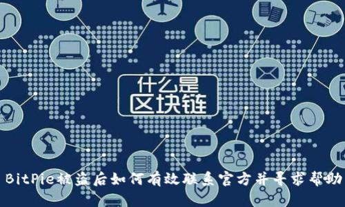 BitPie被盗后如何有效联系官方并寻求帮助