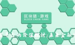 区块链交易平台的价值探