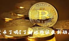 比特派钱包发币了吗？了