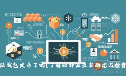 比特派钱包发币了吗？了解比特派最新动态与投资机会