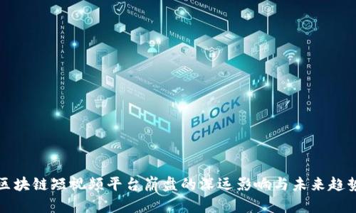 区块链短视频平台崩盘的深远影响与未来趋势