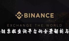 区块链票据查询平台的全