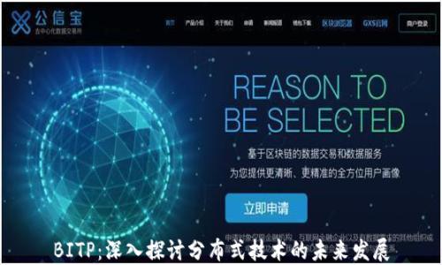 
BITP：深入探讨分布式技术的未来发展
