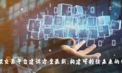 区块链碳交易平台建设方