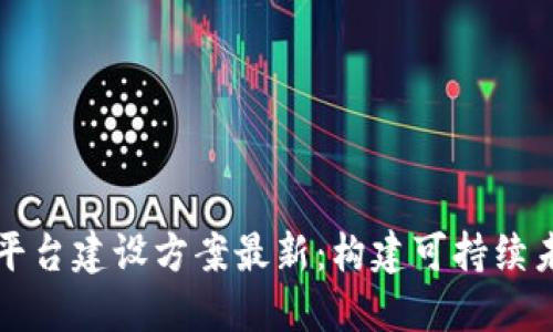 区块链碳交易平台建设方案最新：构建可持续未来的创新路径