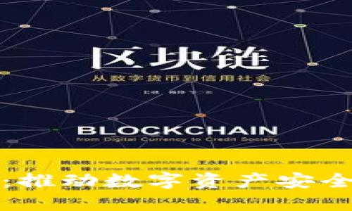 数盾区块链平台：推动数字资产安全与透明化的未来