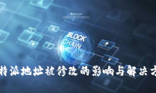 比特派地址被修改的影响与解决方案