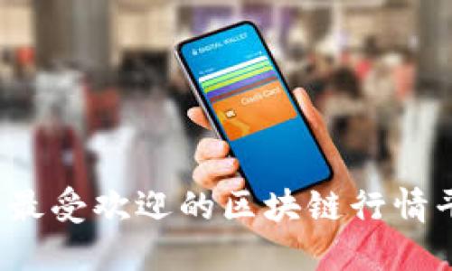2023年最受欢迎的区块链行情平台推荐