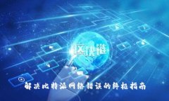 解决比特派网络错误的终