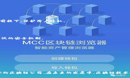    2023年值得信赖的区块链平台公司推荐  / 

 guanjianci  区块链平台, 可信区块链公司, 区块链技术, 加密货币  /guanjianci 

---

区块链技术自其诞生以来，便因其去中心化、透明性和安全性受到广泛关注。在金融、供应链、医疗和其他许多领域，区块链技术的应用正在不断扩展。因此，选择一个可靠的区块链平台是至关重要的。本文将详细介绍一些可信的区块链平台公司、技术特点及未来发展趋势。

### 可信区块链平台公司的特点

区块链平台的可信度主要体现在以下几个方面：

1. **安全性**：优质的区块链平台采用先进的加密技术和共识机制，确保数据的安全性和完整性。
   
2. **去中心化**：去中心化是区块链的核心特点，确保没有单一实体可以控制网络，提高了系统的抗审查性。

3. **透明性**：透明性使得所有交易记录都可以被参与者查看，增加了系统的信任度。

4. **可扩展性**：优秀的区块链平台可以支持大量用户的并发交易，而不会导致网络拥塞或降低性能。

5. **社区支持**：一个活跃的开发者和用户社区可以推动平台的持续改进和功能增强。

### 1. 以太坊 (Ethereum)

以太坊是目前最流行的区块链平台之一。它不仅支持加密货币ETH的交易，还允许开发者在其上构建智能合约和去中心化应用程序（DApp）。

#### 安全性
以太坊采用了工作量证明（PoW）机制进行共识，但已经计划转向权益证明（PoS），以提高安全性和减少能源消耗。这样一来，平台的安全性将进一步增强，抵御各种形式的攻击。

#### 去中心化与透明性
以太坊的去中心化特性保证了交易的公平性。而其每一笔交易都记录在公链上，任何人都可以查看，增强了透明性。

### 2. 超级账本 (Hyperledger)

超级账本是由Linux基金会主导的一个开源项目，其中包含了多个区块链框架，旨在为企业提供高效的区块链解决方案。

#### 安全性与可扩展性
超级账本采用了特别设计的共识机制，更加适合企业级应用。它允许企业根据自身需求定制安全性和性能。

#### 社区支持
超级账本有着强大的开发者社区，众多企业和组织参与其中，为这个平台的提升和扩展提供持续的支持。

### 3. R3 Corda

Corda是一个专门为金融服务行业设计的区块链平台。与其他公链不同，Corda采用了一种