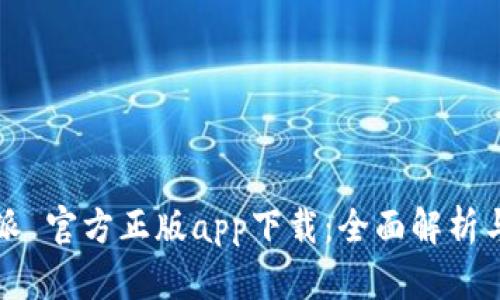 探索 b特派 官方正版app下载：全面解析与使用指南