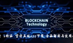 探索 b特派 官方正版app下