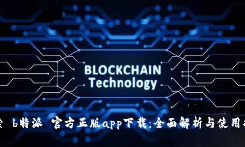探索 b特派 官方正版app下载：全面解析与使用指南
