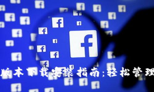 BitP钱包官网版本下载安装指南：轻松管理你的数字资产