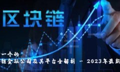 思考一个的区块链金融公