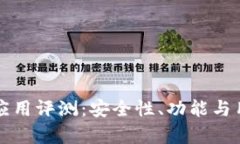 比特派最新钱包应用评测：安全性、功能与用户