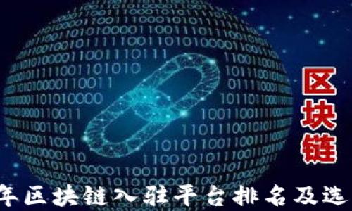 
2023年区块链入驻平台排名及选择指南