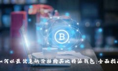 如何以最优惠的价格购买比特派钱包：全面指南