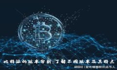 比特派的版本分析：了解不同版本及其特点