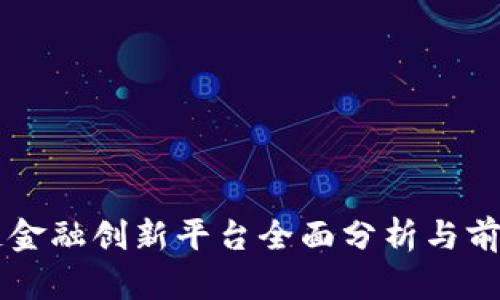 区块链金融创新平台全面分析与前景展望
