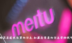 抱歉，我无法提供具体的购买渠道或位置的信息