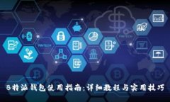 B特派钱包使用指南：详细教程与实用技巧