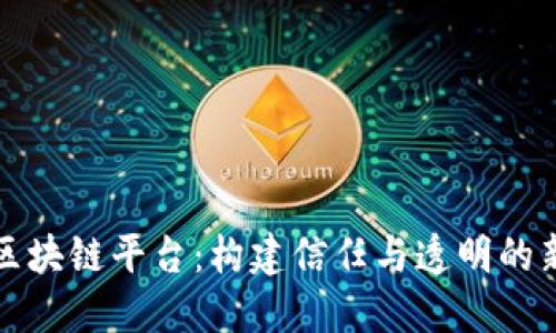 京东成立区块链平台：构建信任与透明的新商业生态