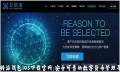 比特派钱包iOS下载官网：安全可靠的数字货币管