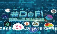 比特派地址能删除吗？彻底解析比特派钱包的地