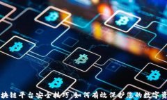 区块链平台安全技巧：如何有效保护您的数字资