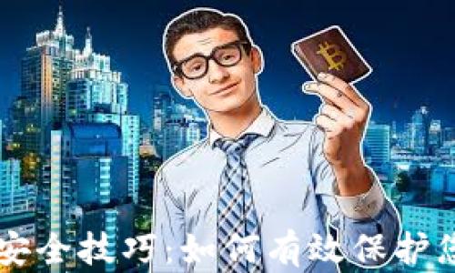
区块链平台安全技巧：如何有效保护您的数字资产