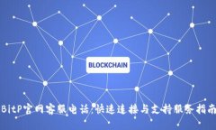 BitP官网客服电话：快速连接与支持服务指南