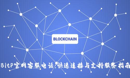 BitP官网客服电话：快速连接与支持服务指南