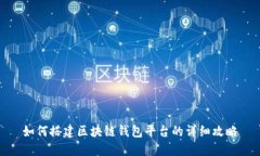 如何搭建区块链钱包平台的详细攻略