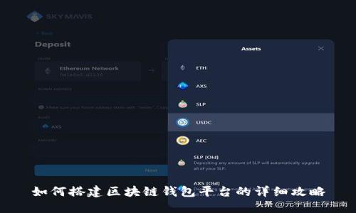 如何搭建区块链钱包平台的详细攻略