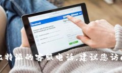 很抱歉，我无法提供比特派官网的客服电话。如
