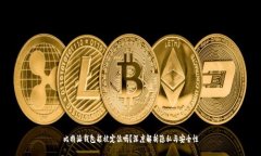 比特派钱包能被定位吗？深度解析隐私与安全性