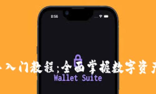 Bitkeep新手入门教程：全面掌握数字资产管理与交易