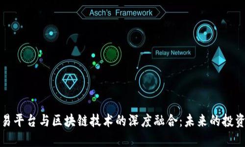 股权交易平台与区块链技术的深度融合：未来的投资新模式