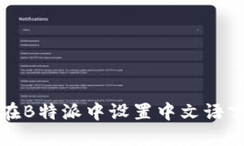 如何在B特派中设置中文语言选项