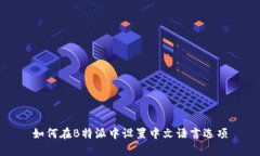 如何在B特派中设置中文语