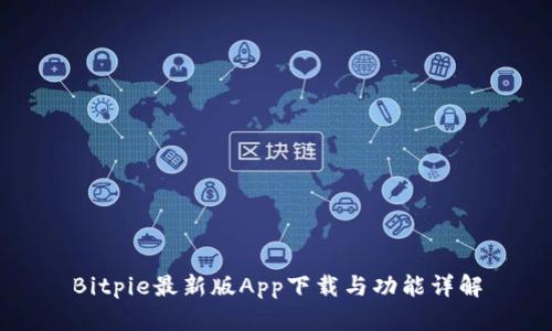 Bitpie最新版App下载与功能详解