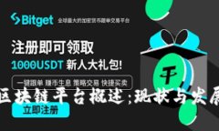 安徽区块链平台概述：现